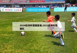 2024欧洲杯德国直播,2821欧洲杯德国队