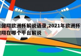 黄健翔欧洲杯解说语录,2021年欧洲杯黄健翔在哪个平台解说