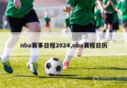 nba赛事日程2024,nba赛程日历