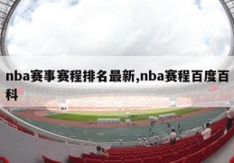 nba赛事赛程排名最新,nba赛程百度百科