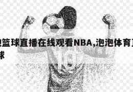 泡泡篮球直播在线观看NBA,泡泡体育直播 网球