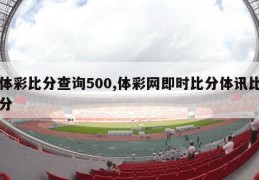 体彩比分查询500,体彩网即时比分体讯比分