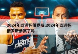 2024年欧洲杯俄罗斯,2024年欧洲杯俄罗斯参赛了吗