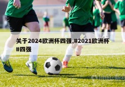 关于2024欧洲杯四强,#2021欧洲杯#四强