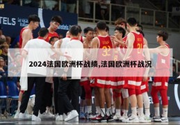 2024法国欧洲杯战绩,法国欧洲杯战况