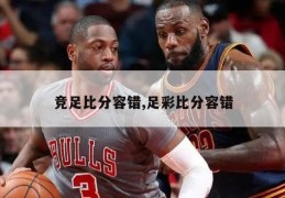 竞足比分容错,足彩比分容错