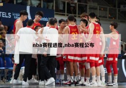 nba赛程进度,nba赛程公布