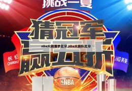 nba火箭赛季比分,nba火箭队比分