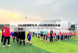 2024欧洲杯队长,2024欧洲杯队长袖标买