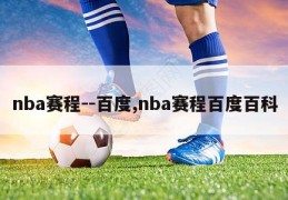 nba赛程--百度,nba赛程百度百科