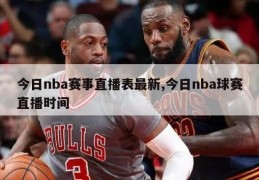 今日nba赛事直播表最新,今日nba球赛直播时间