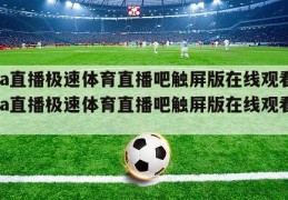 nba直播极速体育直播吧触屏版在线观看,nba直播极速体育直播吧触屏版在线观看免费