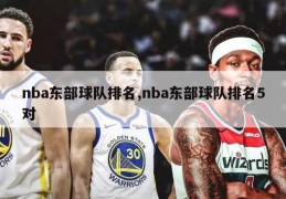 nba东部球队排名,nba东部球队排名5对