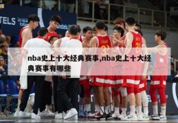 nba史上十大经典赛事,nba史上十大经典赛事有哪些