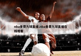 nba免费九球直播,nba免费九球直播在线观看