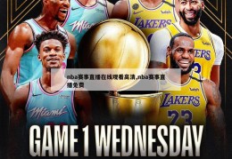 nba赛事直播在线观看高清,nba赛事直播免费