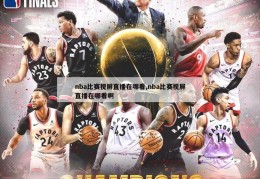 nba比赛视屏直播在哪看,nba比赛视屏直播在哪看啊