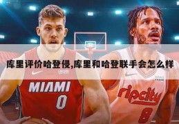 库里评价哈登侵,库里和哈登联手会怎么样