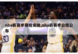 nba新赛季赛程安排,nba新赛季日程公布