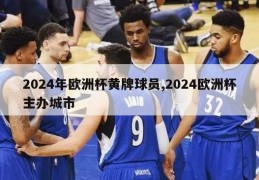 2024年欧洲杯黄牌球员,2024欧洲杯主办城市