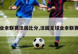 业余联赛法国比分,法国足球业余联赛