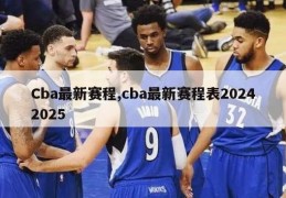 Cba最新赛程,cba最新赛程表20242025