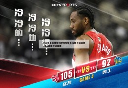 nba赛事直播视频免费观看无插件下载安装,nba赛事现场直播