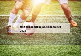 NBA赛事表赛程表,nba赛程表20212022