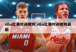 nba比赛时间规则,nba比赛时间规则最新