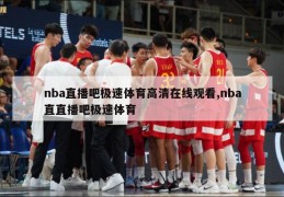 nba直播吧极速体育高清在线观看,nba直直播吧极速体育