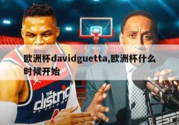 欧洲杯davidguetta,欧洲杯什么时候开始