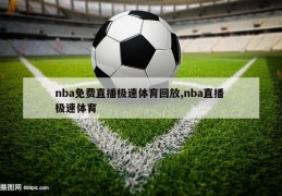 nba免费直播极速体育回放,nba直播 极速体育