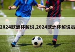 2024欧洲杯解说,2024欧洲杯解说员