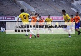 nba总决赛时间视频直播,nba总决赛视频直播免费