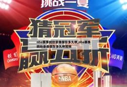 nba赛事回放录像保存多久啊,nba赛事回放录像保存多久啊视频