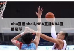 nba直播nball,NBA直播NBA直播足球