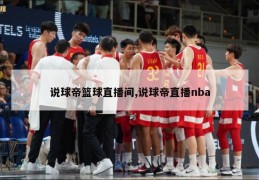 说球帝篮球直播间,说球帝直播nba