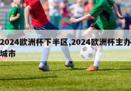 2024欧洲杯下半区,2024欧洲杯主办城市