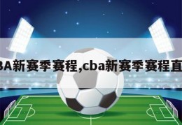 CBA新赛季赛程,cba新赛季赛程直播