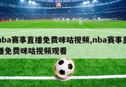 nba赛事直播免费咪咕视频,nba赛事直播免费咪咕视频观看