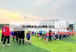 nba赛程名单,nba赛程 2021