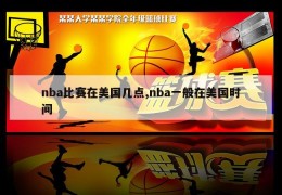 nba比赛在美国几点,nba一般在美国时间