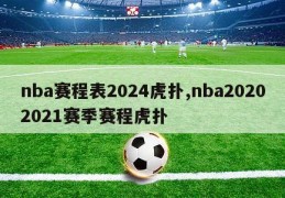 nba赛程表2024虎扑,nba20202021赛季赛程虎扑