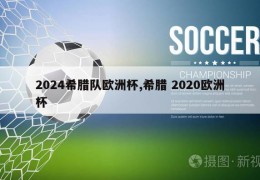 2024希腊队欧洲杯,希腊 2020欧洲杯