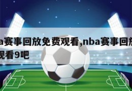 nba赛事回放免费观看,nba赛事回放免费观看9吧