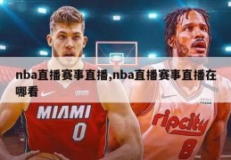 nba直播赛事直播,nba直播赛事直播在哪看