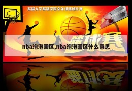 nba泡泡园区,nba泡泡园区什么意思