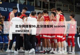 比分网捷报90,比分捷报网 scorenowscore