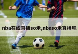 nba在线直播so米,nbaso米直播吧