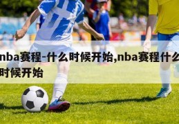 nba赛程-什么时候开始,nba赛程什么时候开始